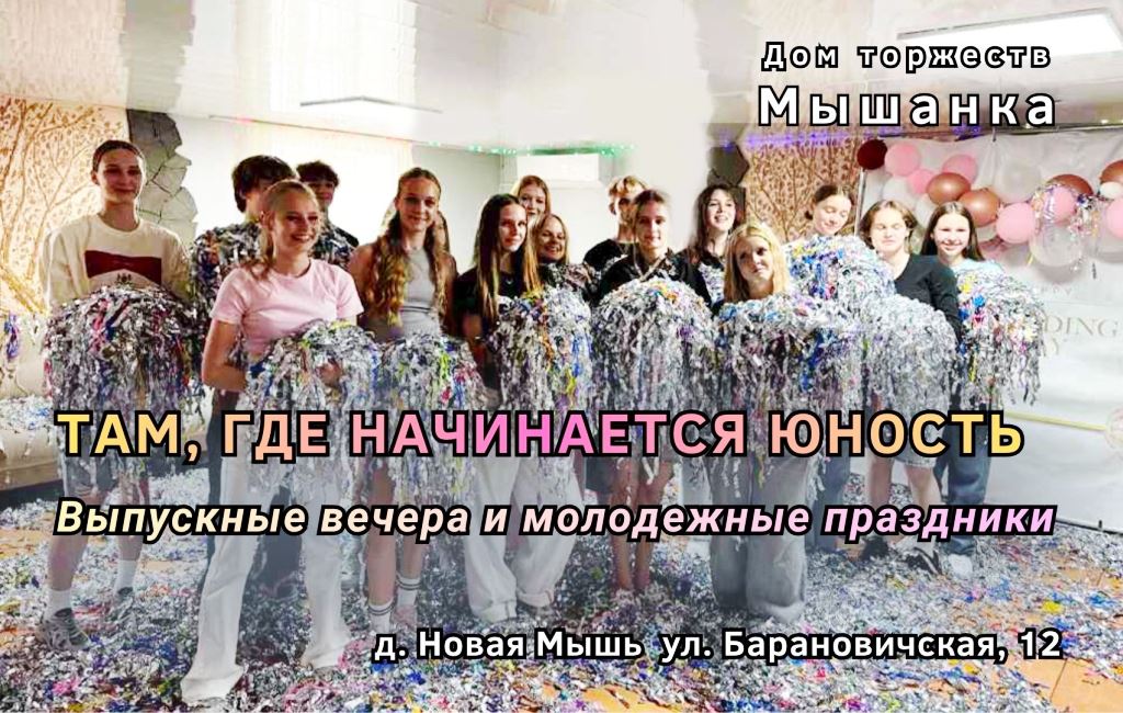 Выпускные вечера за гордом Барановичи Дом торжеств Мышанка
