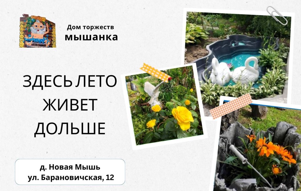Летний отдых за городом Барановичи Дом торжеств Мышанка