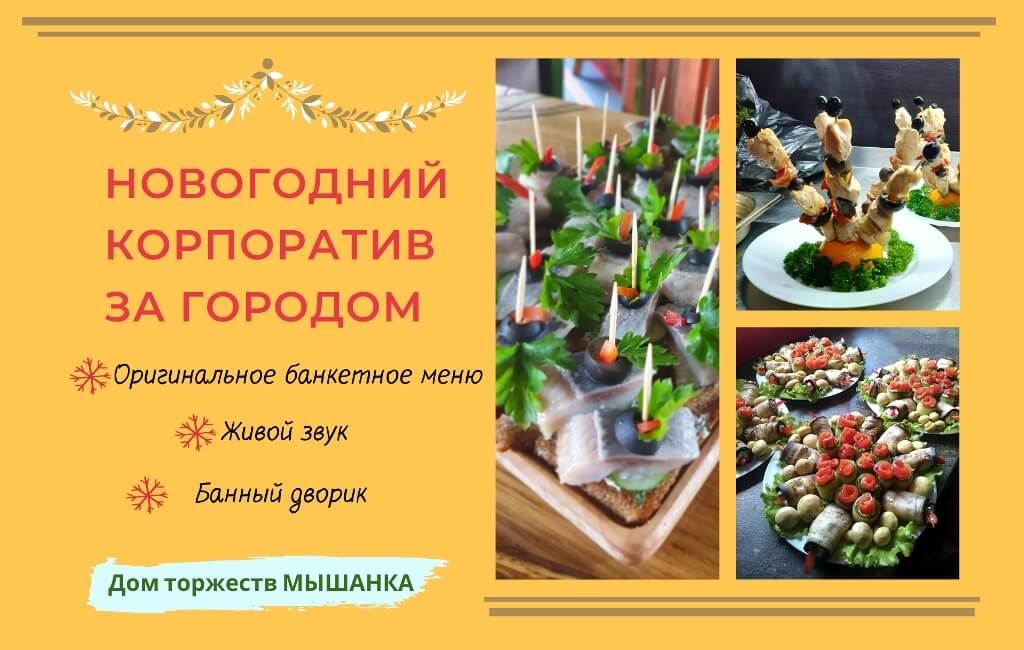 Банкетные блюда новый год барановичи кафе Дом торжеств Мышанка