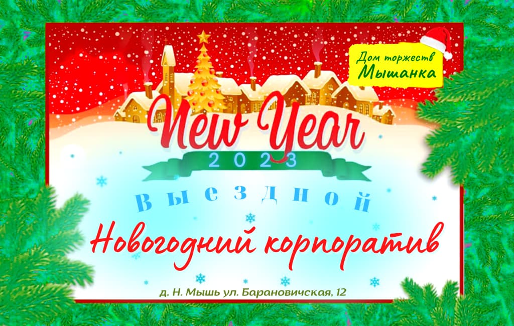 Выездной новогодний корпоратив торжеств Мышанка