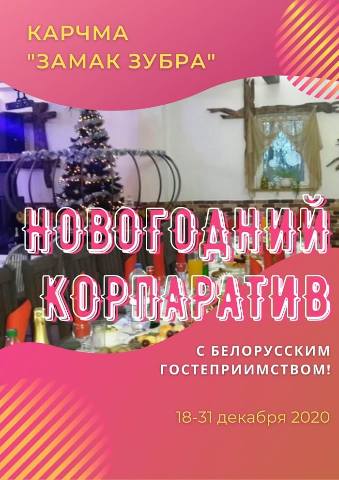 Карчма Замак Зубра Новый год Барановичи