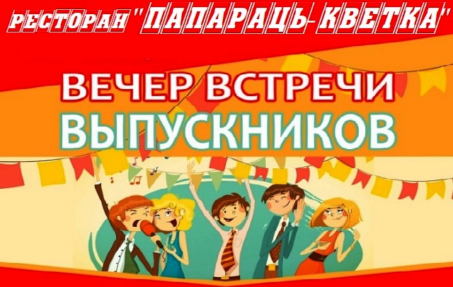 Вечер встречи выпускников одноклассники песня. Вечер встречи выпускников афиша. Вечер встречи выпускников сценарий. Оформление на вечер встречи выпускников. Встреча одноклассников картинки.