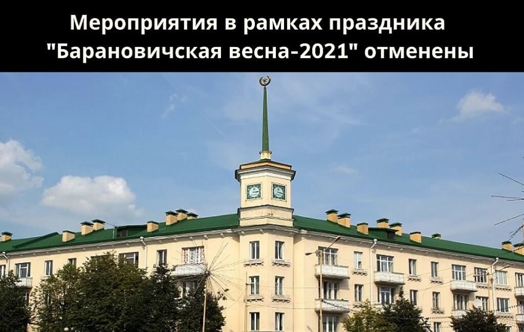 Отмена Барановичской весны