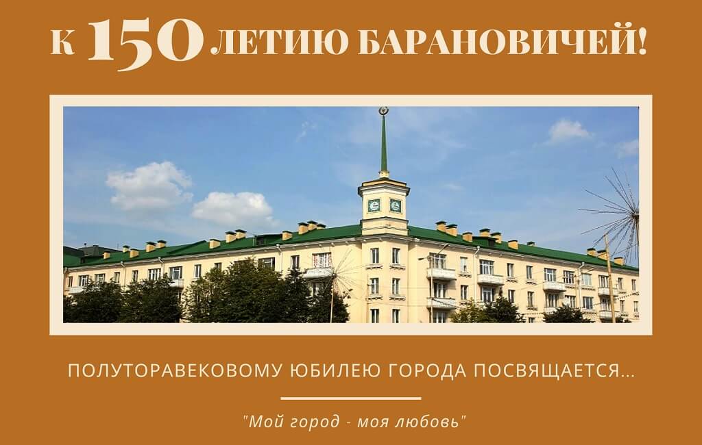 К 150-летию Барановичей