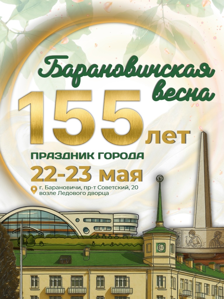 Барановичкая весна программа празднования 2026