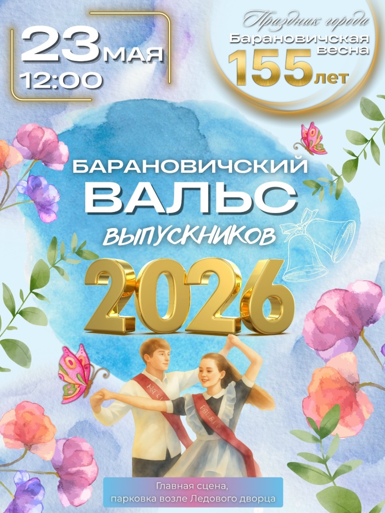 Барановичкая весна программа празднования 2026
