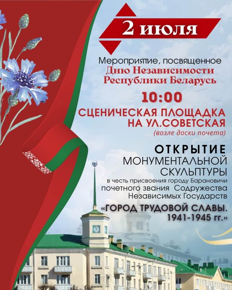 День независимости Барановичи