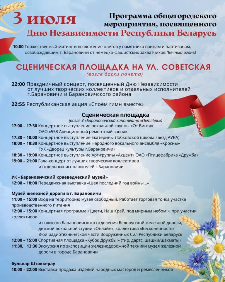День независимости Барановичи
