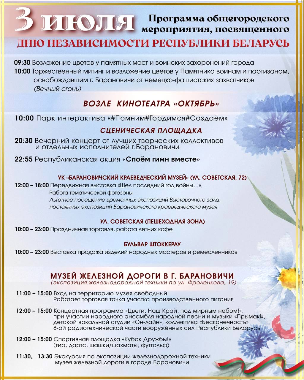 День независимости Барановичи 3 июля 2026
