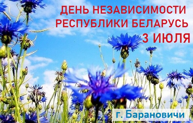 Программа празднования Дня независимости Беларуси 3 июля 2021