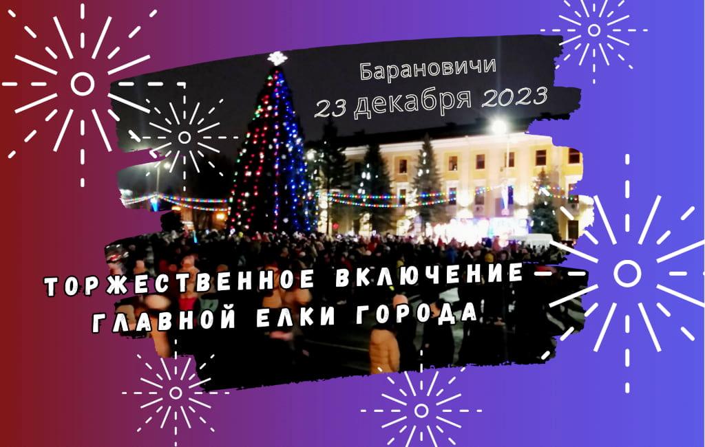 Открытие главной городской елки Барановичи