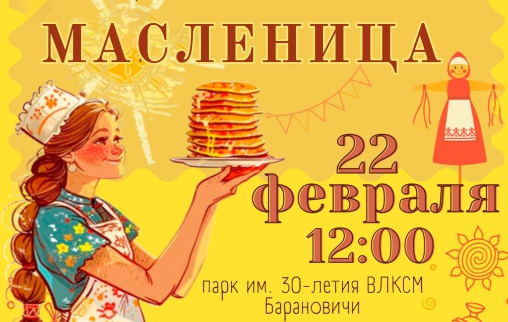 Масленица Барановичи