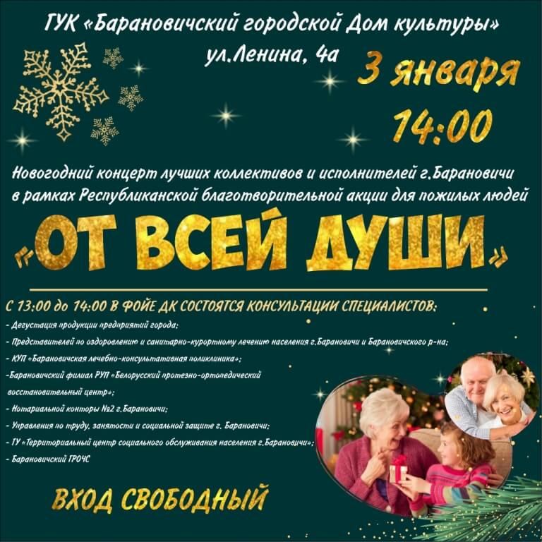 Новогодний концерт 2024 Барановичи