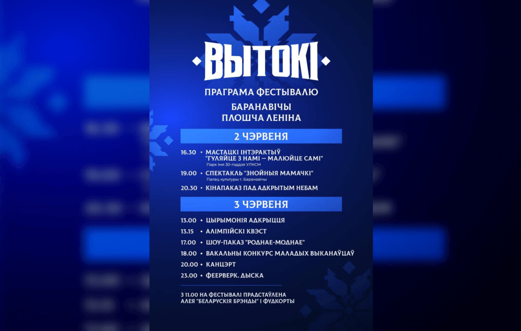 Культурно-спортивный фестиваль Вытокi в Барановичах