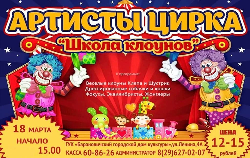 Артисты цирка Школа клоунов в Барановичах