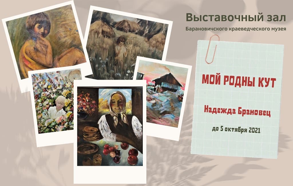 Выставка Надежды Брановец Барановичи