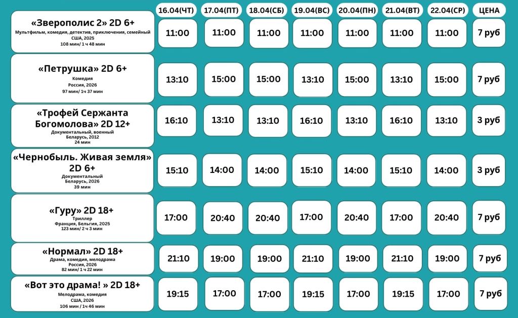 Афиша кинотеатра Октябрь г.Барановичи