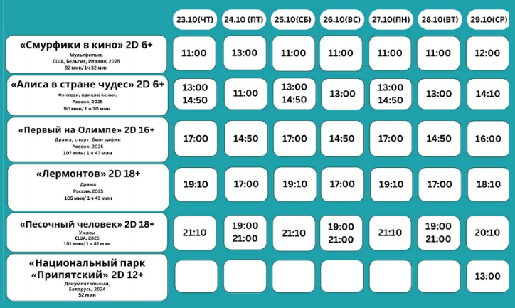 Афиша кинотеатра Октябрь г.Барановичи