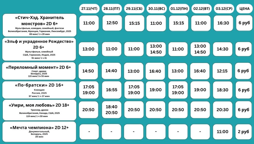 Афиша кинотеатра Октябрь г.Барановичи