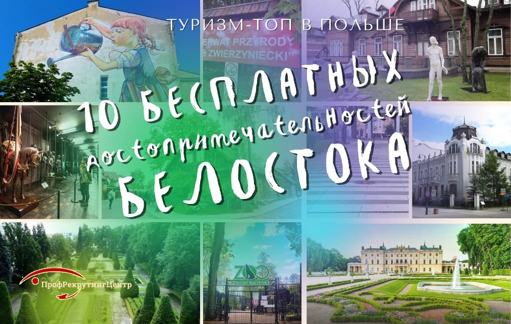 Бесплатные достопримечательности Белостока в Польше