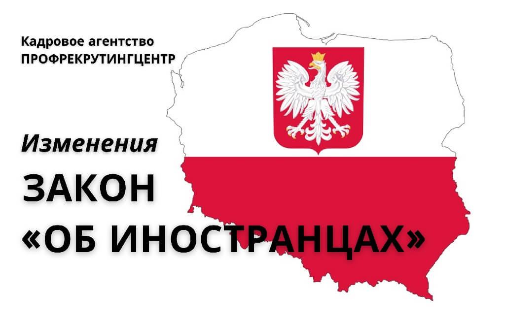Закон об иностранцах в Польше