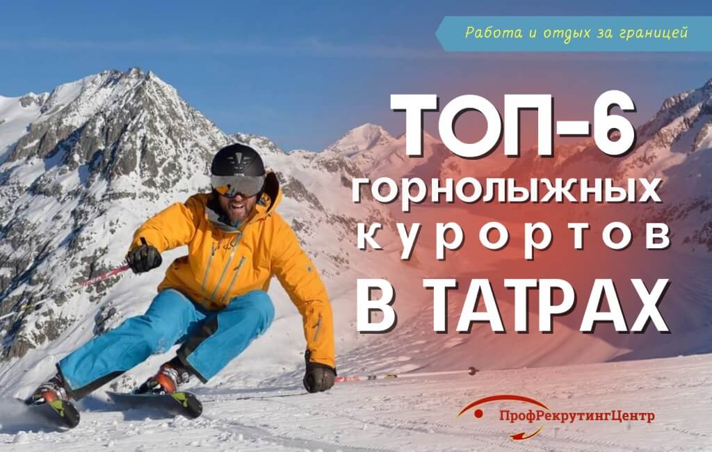 Топ-6 горнолыжных курортов в Татрах Профрекрутингцентр