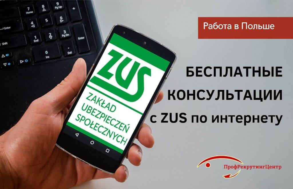 Бесплатные консультации в ZUS в Польше
