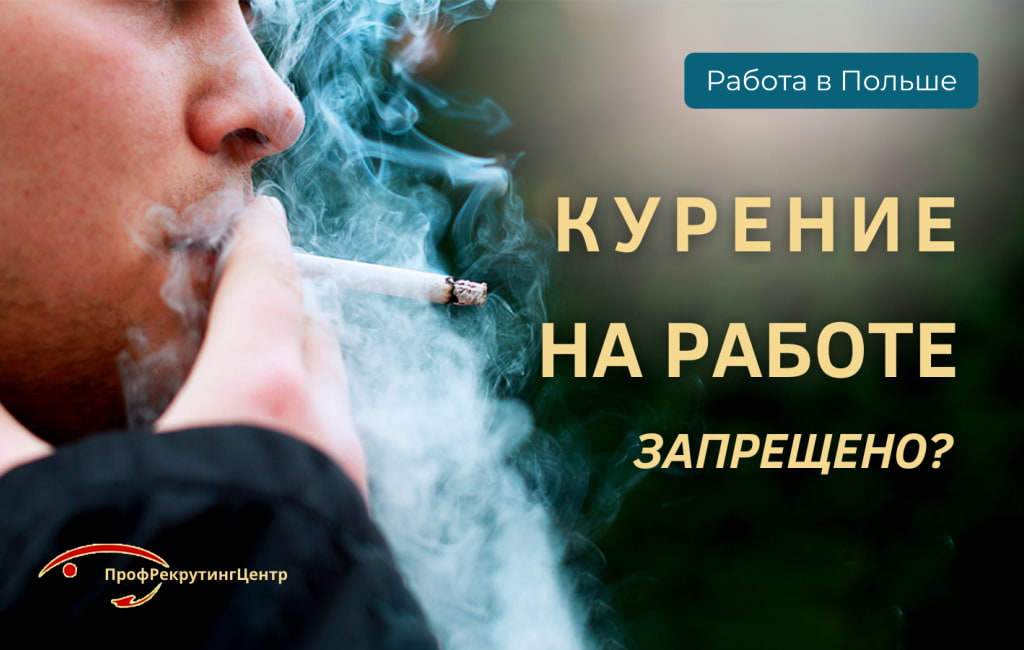 Курение на работе в Польше Профрекрутингцентр