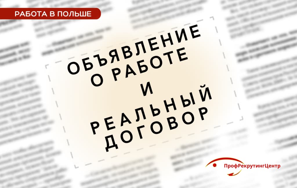 Объявление о работе и трудовой договор в Польше Профрекрутингцентр