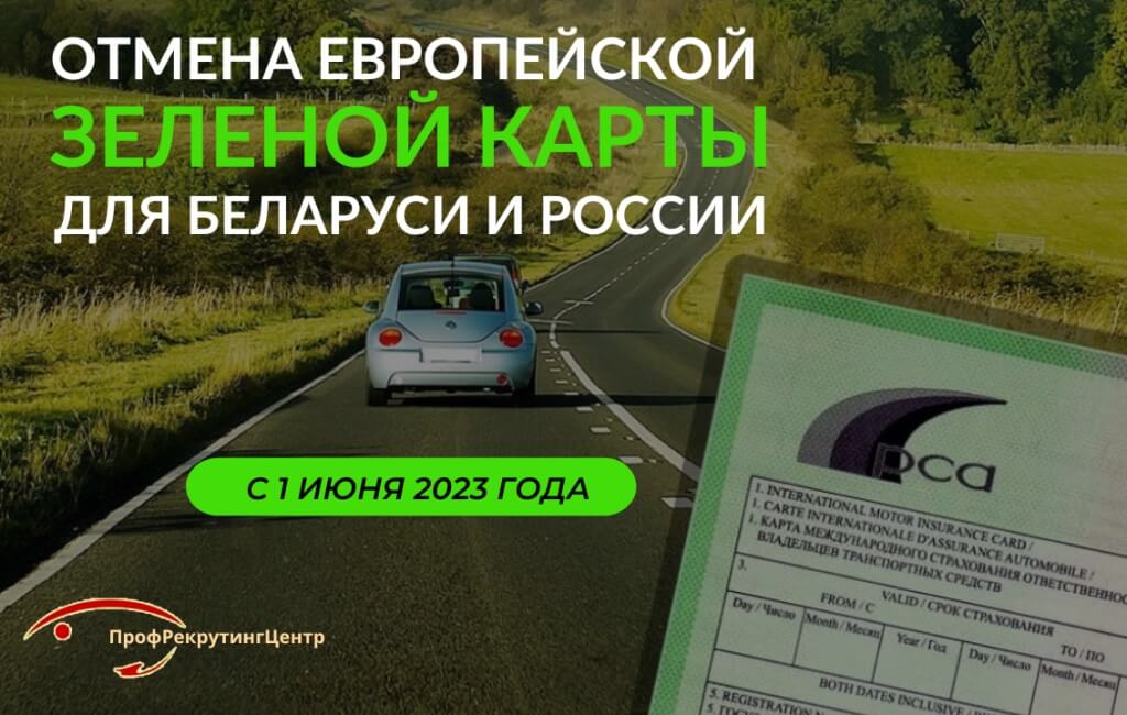 Отмена зеленой карты автостраховщиков в Европе Профрекрутингцентр
