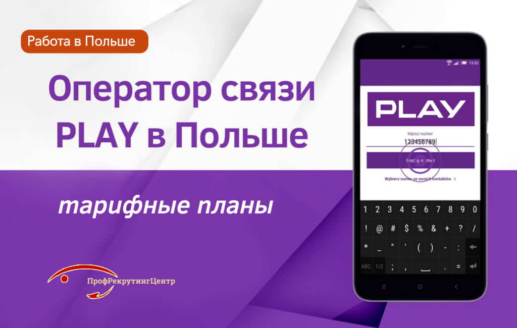 Оператор связи Play в Польше ПрофрекрутингЦентр