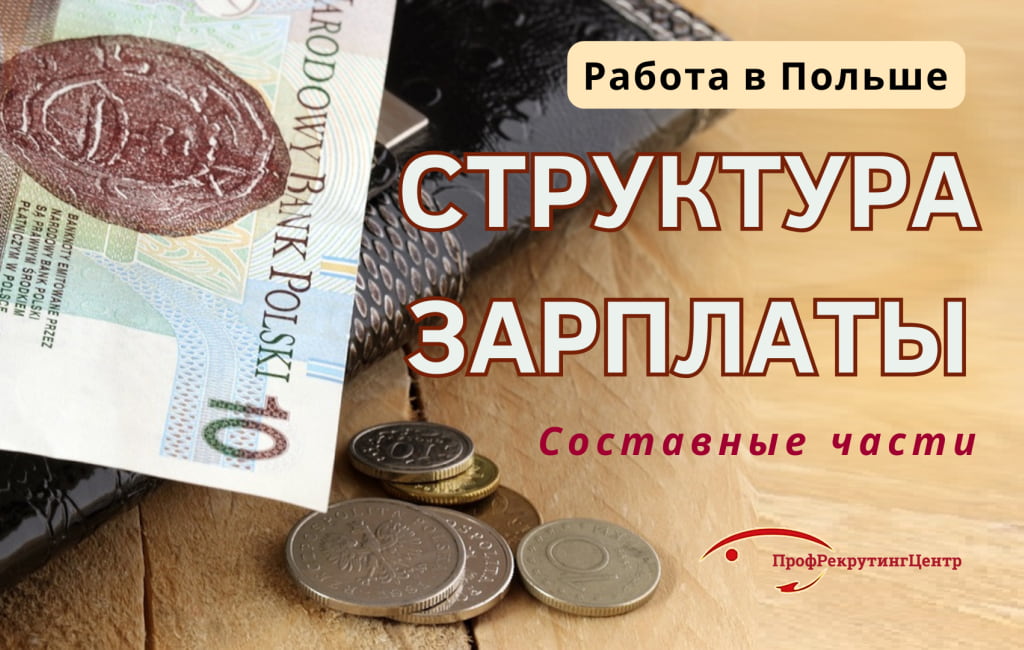 Структура зарплаты в Польше ПрофРекрутингЦентр