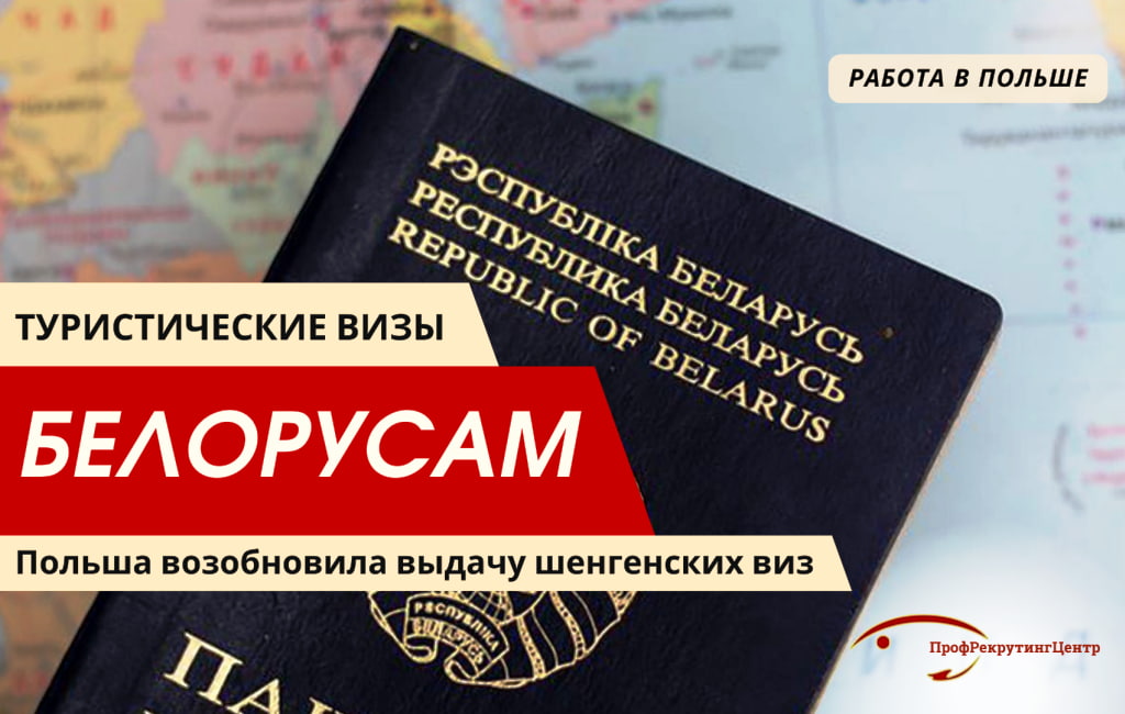 Польша возобновила выдачу туристических виз для белорусов ПрофрекрутингЦентр