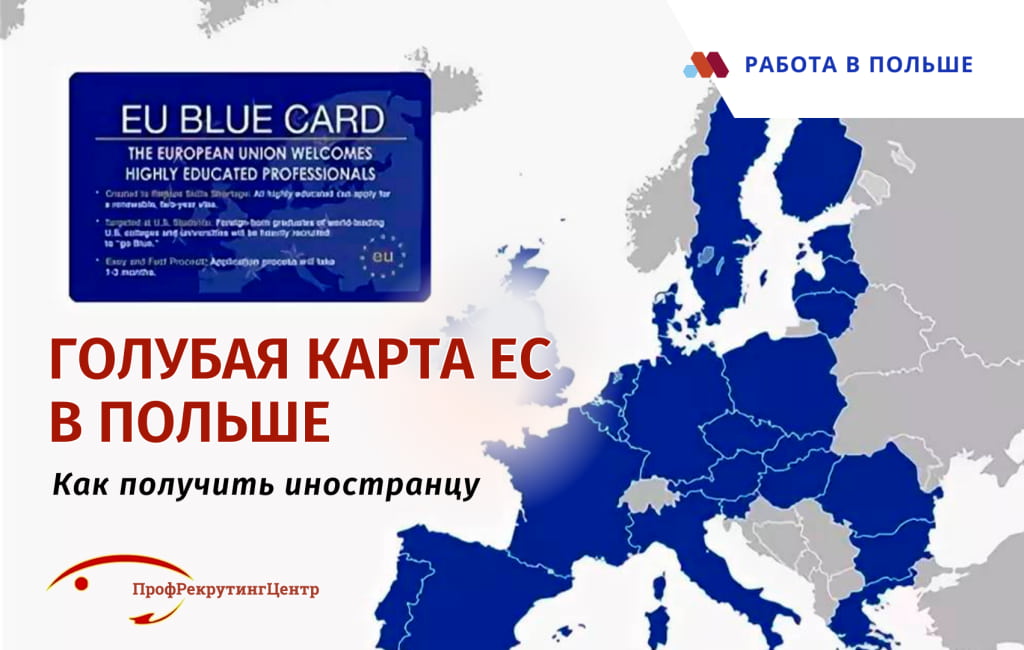 Голубая карта ЕС в Польше ПрофрекрутингЦентр