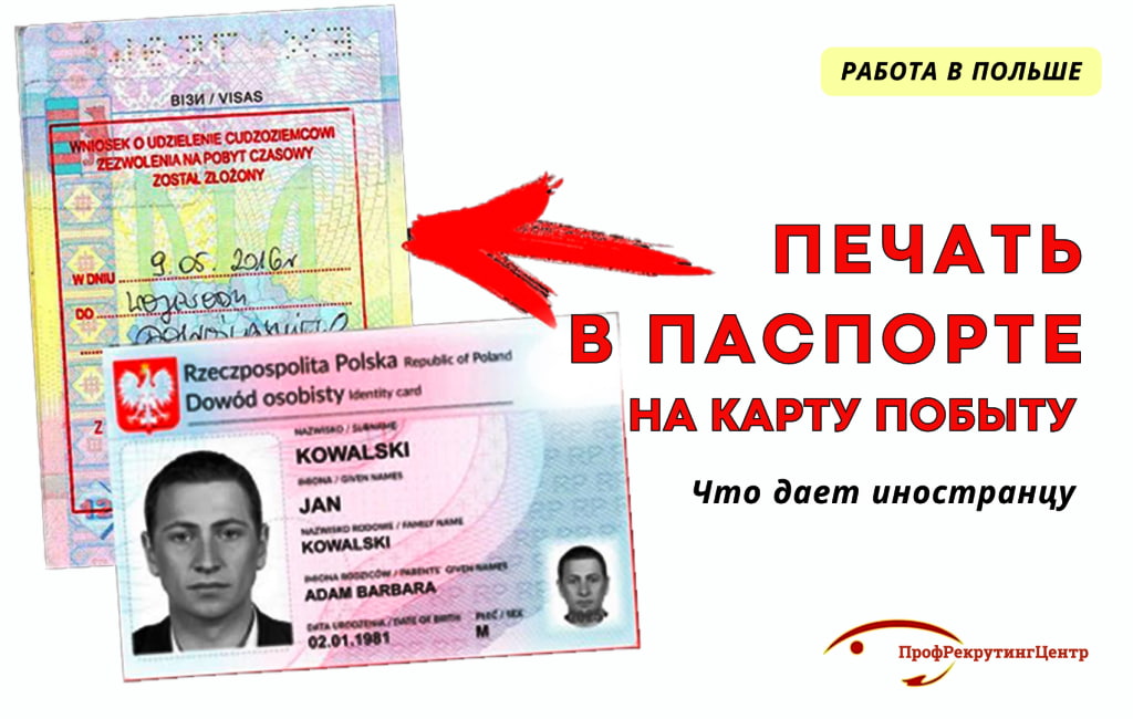 Печать в паспорте на карту побыта в Польше ПрофрекрутингЦентр