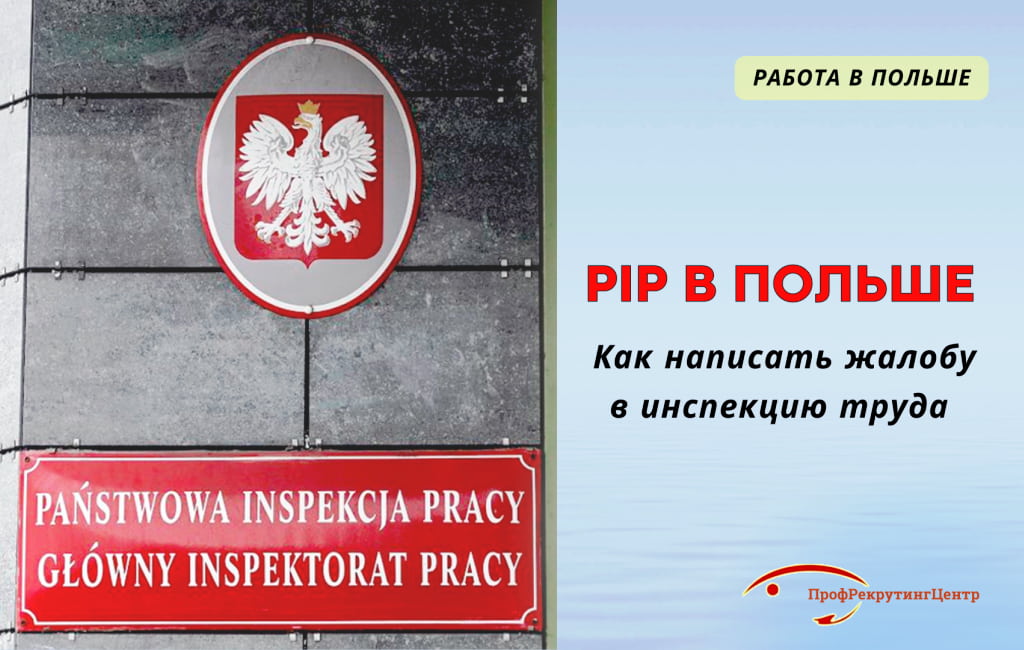 PIP в Польше: задачи инспекции ПрофрекрутингЦентр