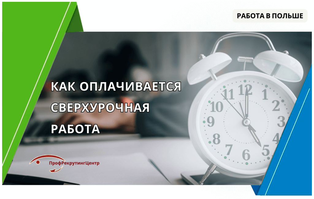 Как оплачивается сверхурочная работа в Польше? Профрекрутингцентр