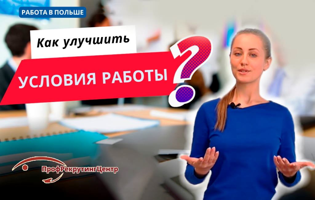 Как улучшить условия работы в Польше Профрекрутингцентр