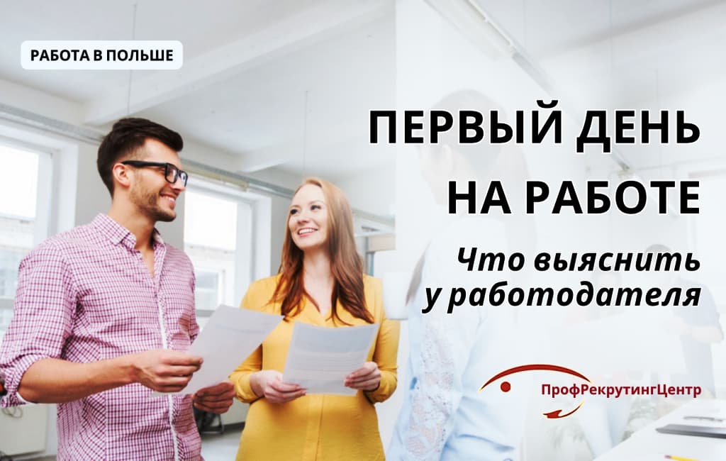 Что необходимо выяснить у работодателя в Польше Профрекрутингцентр