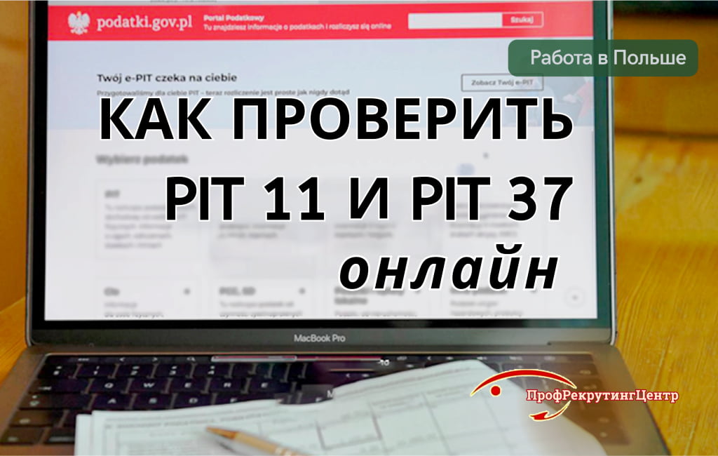 Как в Польше проверить PIT-11 и изменить ПИТ-37 онлайн Профрекрутингцентр