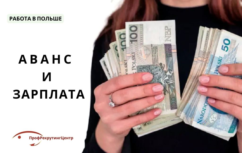 Аванс с зарплаты в Польше Профрекрутингцентр