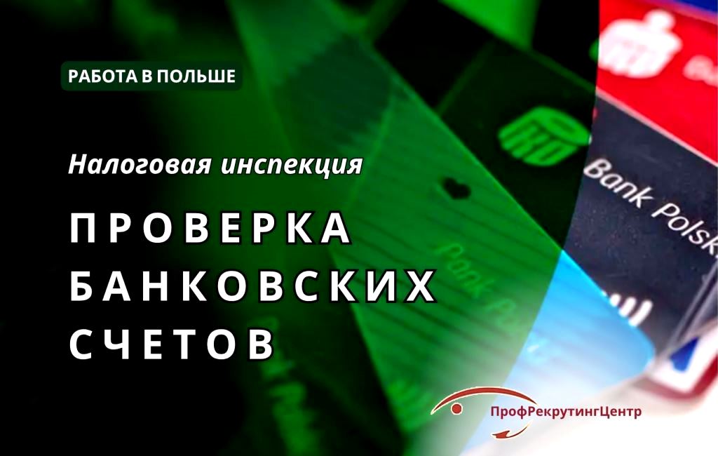 Проверки банковских счетов в Польше Профрекрутингцентр
