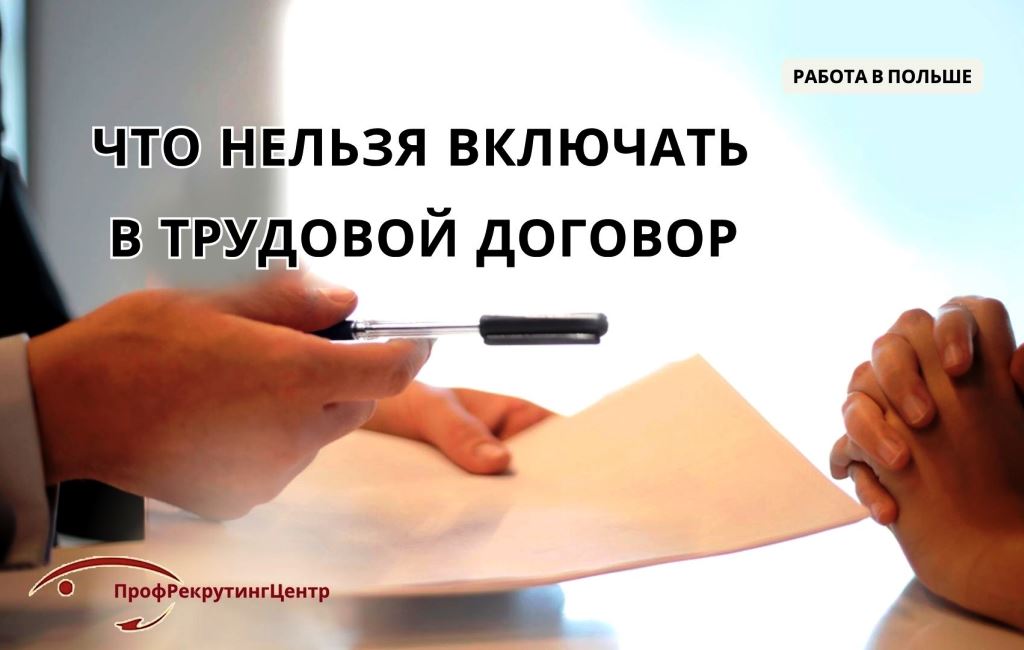 Что нельзя включать в трудовой договор в Польше Профрекрутингцентр