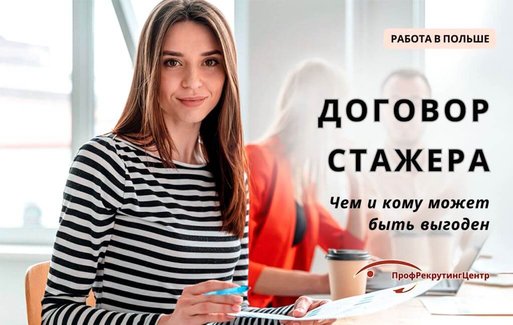 Договор стажера в Польше Профрекрутингцентр