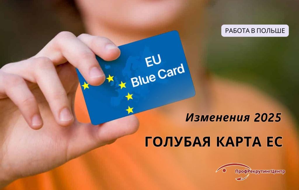 Голубая карта ЕС Профрекрутингцентр