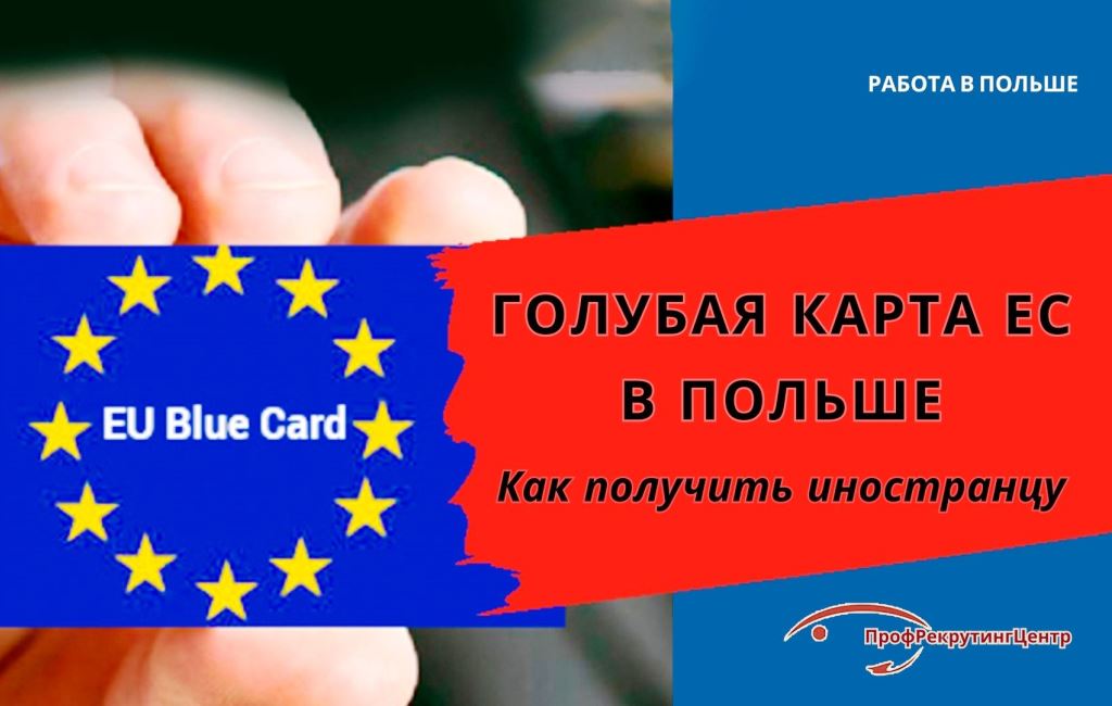 Голубая карта ЕС Профрекрутингцентр