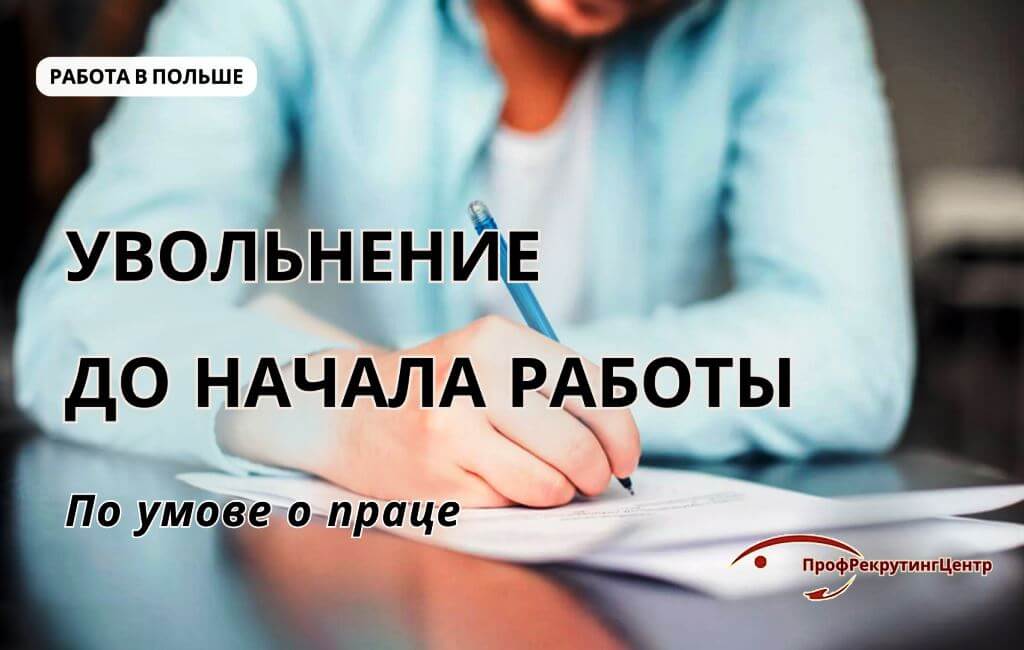 увольнение до начала раюоты в Польше Профрекрутингцентр