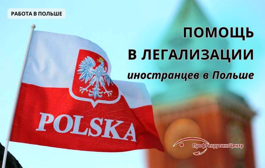 Помощь в легализации пребывания иностранцев в Польше Профрекрутингцентр