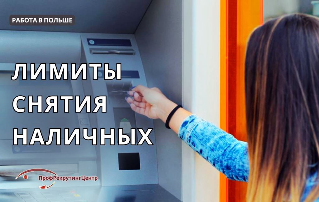 Лимиты снятия наличных в банкоматах Польши Профрекрутингцентр