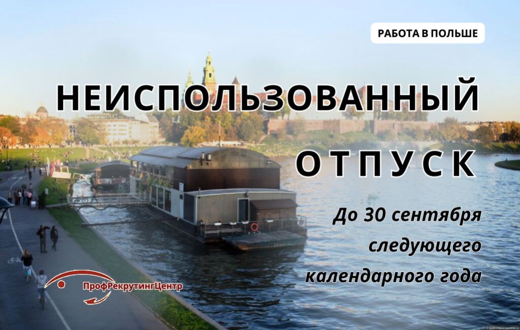 Неиспользованный отпуск в Польше Профрекрутингцентр